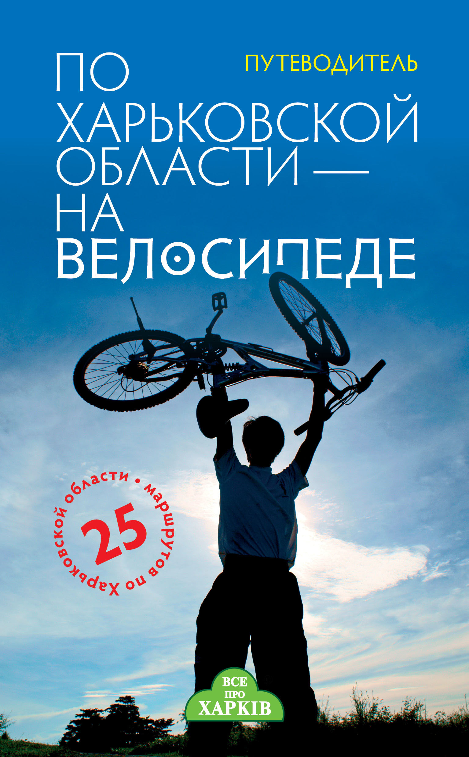 Путівник: "По Харківській області - на велосипеді" фото 